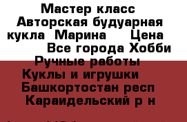 Мастер-класс: Авторская будуарная кукла “Марина“. › Цена ­ 4 600 - Все города Хобби. Ручные работы » Куклы и игрушки   . Башкортостан респ.,Караидельский р-н